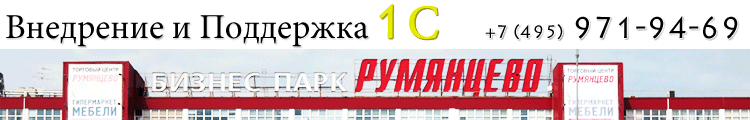 Поддержка 1С Румянцево